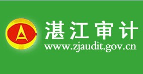 湛江市審計(jì)局