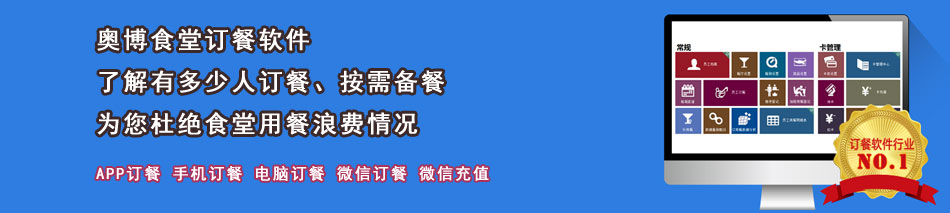 食堂網(wǎng)上訂餐系統(tǒng),單位食堂訂餐系統(tǒng),食堂微信訂餐,食堂訂餐機(jī)消費(fèi)機(jī)_食堂訂餐管理系統(tǒng)軟件,手機(jī)APP訂餐,餐廳飯?zhí)命c(diǎn)餐報(bào)餐